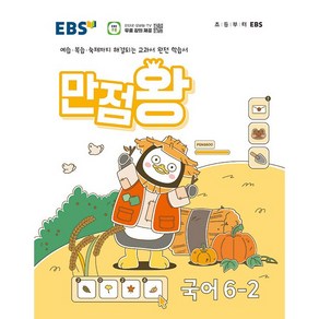 EBS 만점왕 국어 6-2 (2024년)(시 험 대 비 문 제 집), 한국교육방송공사, 초등6학년