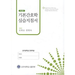 기본간호학 실습지침서(학생용), 공주대학교출판부, 신연숙,강현숙 공저