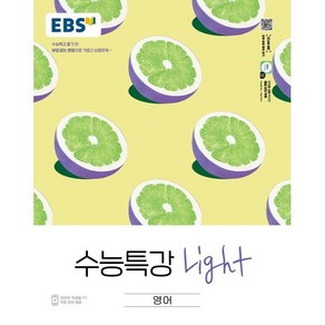 EBS 수능특강 Light 고등 영어(2025):수능특강 풀기 전 부담없는 분량으로 가볍고 상큼하게, EBS한국교육방송공사, 영어영역, 고등학생