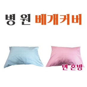 병원 요양병원 병실베개커버 환자베개 병원베개, 블루체크 베개커버, 1개