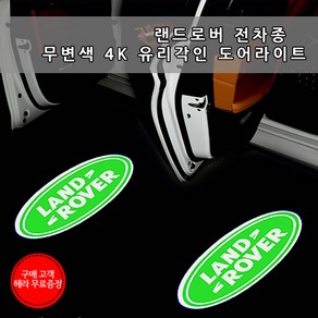 [국내당일배송]랜드로버 전차종 도어라이트 4K 유리각인 무변색 렌즈 헤라무료증정 LED웰컴라이트 선명도짱 디스커버리4 디스커버리5 이보크 벨라 레인지로버, 03.DISCOVERY 4, 1개