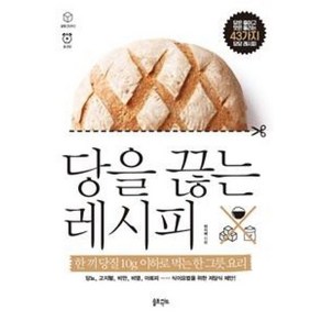 당을 끊는 레시피:한 끼 당질 10g 이하로 먹는 한 그릇 요리!, 솔트앤씨드, 허지혜