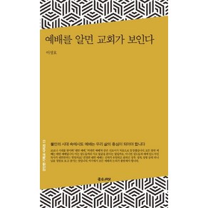 예배를 알면 교회가 보인다:불안의 시대 속에서도 예배는 우리 삶의 중심이 되어야 합니다.