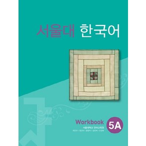 서울대 한국어 5A Workbook:11000