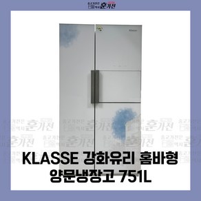 중고 냉장고 KLASSE 강화유리 홈바형 양문냉장고 751L 당일배송 설치까지, FR-T75IRNW