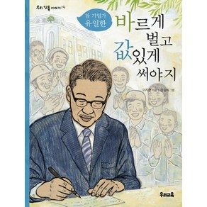 바르게 벌고 값있게 써야지:참 기업가 유일한, 우리교육