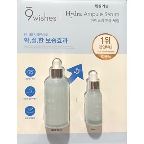 [나인위시스] 하이드라 앰플세럼 80ml+25ml 촉촉한피부 피부보습 광채피부 물광 / 코스트코, 1개