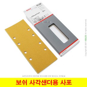 보쉬 사각샌더사포 샌더용사포 230x93mm (10장단위) 6종선택, (06) 400방(10장), 1개