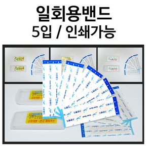 상세페이지참조 일회용밴드 5입 밴드 반창고 플라스틱케이스, 1개