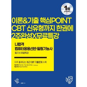 2023 나합격 컴퓨터응용선반·밀링기능사 필기+무료특강:최신 출제기준 반영 주요 빈출문제&신유형 예상문제(2017~2022)