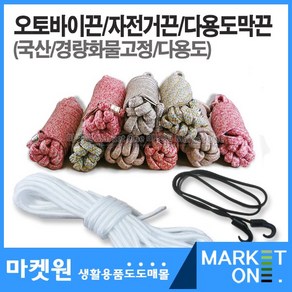 마켓원 국산각종끈모음(오토바이/자전거/핸드카/막끈), 자전거끈, 1개