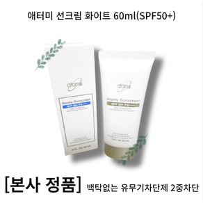 애터미 선크림 화이트 60ml(SPF50+) 백탁없는 백색크림타입 유무기차단제 이중차단 병풀추출물 레몬밤추출물, 1개, 60ml