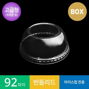 (고급형)92파이 반돔리드 1박스 / 빅타공 왕타공 투명컵 뚜껑 아이스컵 PET, 1개, 1000개