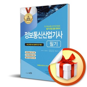 2025 정보통신산업기사 필기 (개정판 18판) (이엔제이 전용 사 은 품 증 정)