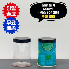 왕뚜껑 원형용기 500ml 1박스 104개입 뚜껑포함 페트병 음료 PET용기 공병, 104개