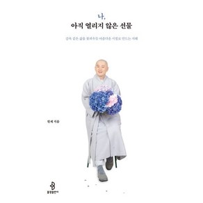 나 아직 열리지 않은 선물 : 감옥 같은 삶을 꽃피우듯 아름다운 시절로 만드는 지혜