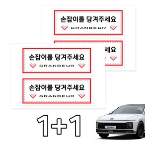 카머 그랜져GN7 택시 실내 손잡이 안내스티커 2P 1+1, 선택5, 2개