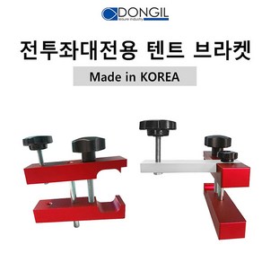 [호반낚시]동일 전투좌대전용 텐트브라켓, 브라켓(일반2개+바있는것2개), 1개