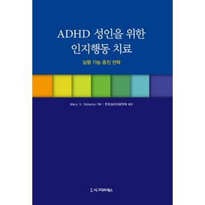 ADHD 성인을 위한 인지행동 치료:실행 기능 증진 전략