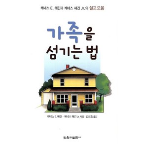 가족을 섬기는 법:케네스 E. 해긴과 케네스 해긴 Jr.의 설교 모음