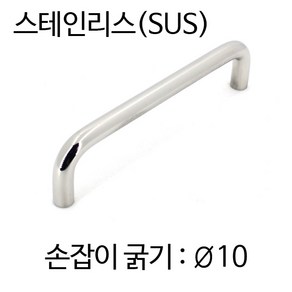 SB-4107-10 스텐 환봉손잡이 아치그립 U자 마르보, SB-4107-10-100, 1개