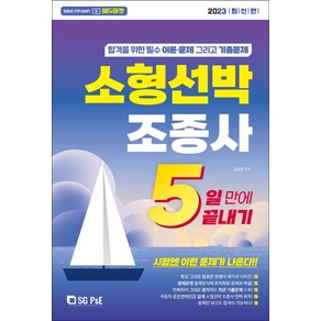 2023 5일만에 끝내기 소형선박조종사, 서울고시각(SG P&E)