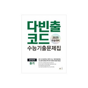 다빈출코드 학평기출문제집 영어영역 어법.어휘 (2024학평대비) 818944, 다빈출코드 수능기출문제집 영어영역 듣기 (2024)(2