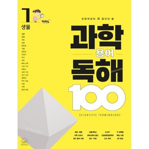 과학 용어 독해 100 생물