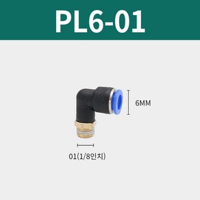 블루 PL6-01 L니플 연결 공압 원터치 피팅 부속 에어 공기압 퀵 커넥터 고압호스, 1개