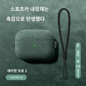 에어팟프로2 스웨이드 케이스 에어팟프로 알칸타라 인조피혁, 나이트 그린 + 실리콘 랜야드, Apple AipodsPo(2세대)(2022년 모델, 1개