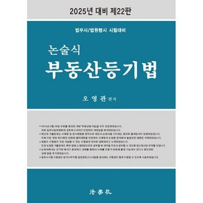 2025 논술식 부동산등기법:법무사/법원행시 시험대비