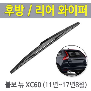 볼보 XC60 후방와이퍼 뒷유리 후면 리어 와이퍼 (11년~17년8월), 11년~17년/RB640 (350mm)