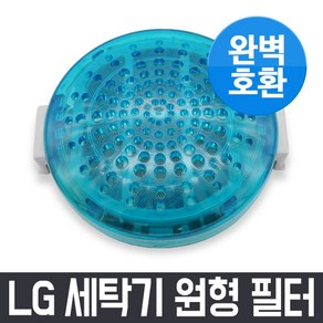 엘지 LG 통돌이 세탁기 원형 필터 1개 먼지 거름망 먼지망 먼지통 세탁망, 엘지 LG T1203S6 세탁기 원형 필터 거름망 완벽호환