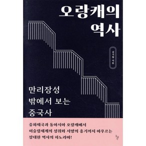 오랑캐의 역사:만리장성 밖에서 보는 중국사, 돌베개, 김기협