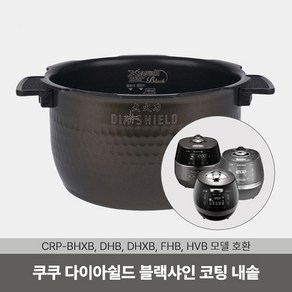 다이아쉴드 내솥 CRP-BHXB0660FD 내솥 CRI-HD0610H