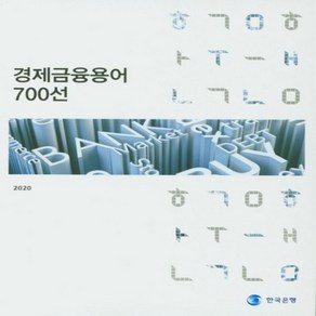 NSB9791155383933 새책-스테이책터 [경제금융용어 700선] ---한국은행-한국은행 편집부 엮음-화폐/금융/재정-20200818 출간-판형 1, 경제금융용어 700선