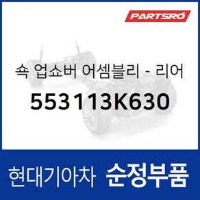 순정 쇽업쇼버(쇼바) 뒷바퀴 (553113K630) 쏘나타NF 현대모비스부품몰, 1개