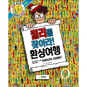 월리를 찾아라! 3 : 환상여행, 상품명