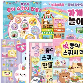 띠부띠부 가게놀이 + 스퀴시 만들기 세트 (전5권) - 말랑말랑.디저트.다이어리.팬시.컬러링.가게놀이, 단품없음