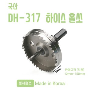 국산 동해 하이스 홀쏘 DH-317 홀커터 12mm~150mm, 22mm특판, 1개