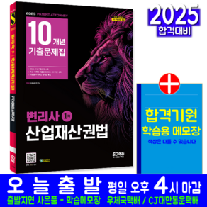 변리사 산업재산권법 기출문제집 교재 책 1차 10개년 기출문제해설 2025