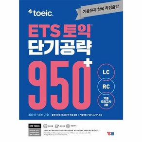 웅진북센 ETS 토익 단기 공략 950+ LC + RC, One colo  One Size