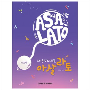 내 손안의 리듬 아살라토(기초편), 세광음악출판사, 채형봉