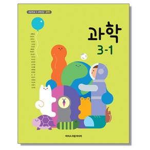 초등학교 교과서 3학년 1학기 과학 3-1 현동걸 아이스크림미디어