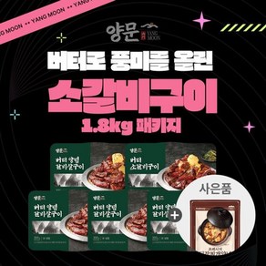 남영동양문 [남영동양문] 버터로 풍미를 올린 소갈비구이 1.8kg 패키지, 1개