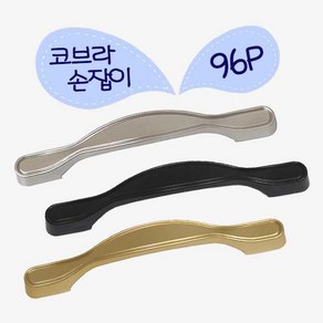 철물프렌드 코브라96P손잡이 나사간격96mm 플라스틱 2구 가구손잡이, 1개, 코브라손잡이(골드)96P