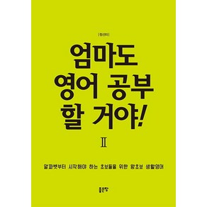 엄마도 영어 공부 할 거야! 2:알파벳부터 시작해야 하는 초보들을 위한 왕초보 생활영어, 좋은땅