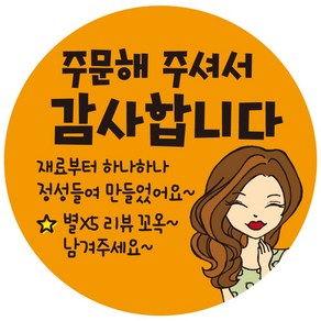 cpcc39 주문 감사 원형 배달 배민 리뷰 주문감사 스티커 1000매