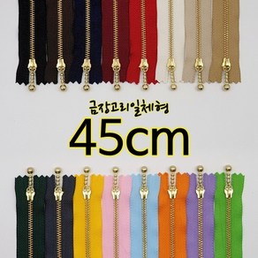 YKK3호금장지퍼-고리일체형 45cm, 8. 진베이지, 1개