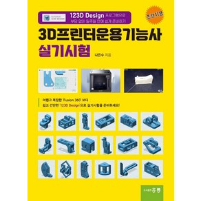 3D프린터운용기능사 실기시험:‘123D Design’ 프로그램으로 부담 없이 일주일 만에 쉽게 준비하기, 도서출판 홍릉(홍릉과학출판사)